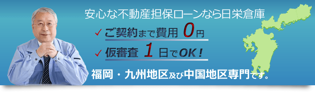 不動産担保ローンの日栄倉庫