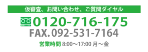 仮審査・お問い合わせ・ご相談ダイヤル 0120-716-175