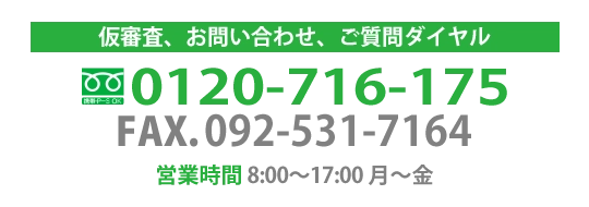 仮審査・お問い合わせ・ご相談ダイヤル 0120-716-175