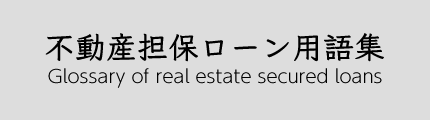 不動産担保ローン用語集