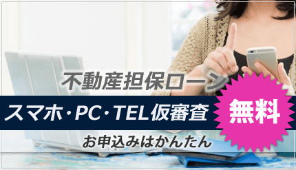 無料!不動産担保ローンお見積申し込み